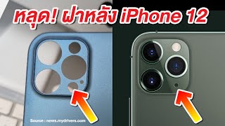 หลุดฝาหลัง iPhone 12 Pro Max ดีไซน์ใหม่