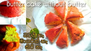 බටර්,කිරි,පොල්තෙල් නැති සුපිරි කේක් එක😯 3 ingredients cake without butter