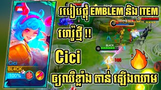 របៀបផ្គុំ Emblem និង Item ហេរ៉ូថ្មី Cici ឲ្យខ្លាំង🔥New Hero Cici