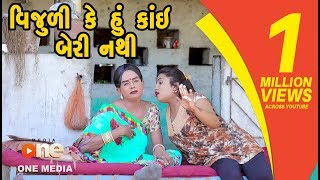 Vijuli Ke Hu Kai Beri Nathi  | Gujarati Comedy | One Media