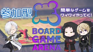 #5【BGA】視聴者参加型！簡単で面白いボドゲさがーす【Re:Xalt】