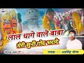 लाल धागे वाले बाबा मेरी सुनी गोद भरदे 🙏😭Jaisingh meena /Meharu wale baba meri godh bhrde/ Jsd music