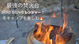 🔥キャンプ🔥最強の焚火台✨solo stoveレンジャーで料理を楽しむ冬キャンプ⛺️