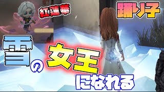 【第五人格】氷の呼吸…！？踊り子が全集中を使った結果ｗｗｗ【IdentityⅤ】【アイデンティティファイブ】【踊り子】【雪連】