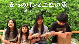 『五つのパンと二匹の魚』横山大輔 Worship Cover 賛美カバー