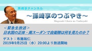 【前半無料】＜緊急生放送＞日本国の正体・南スーダンで自衛隊は何を見たのか？　ゲスト：布施祐仁