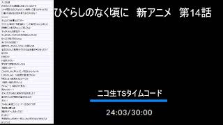 ひぐらし新アニメをせーので見る枠 第14話