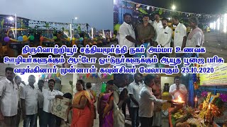 திருவொற்றியூர் சத்தியமூர்த்தி நகரில் E.வேலாயுதம் தலைமையில் ஆயுத பூஜை 25.10.2020