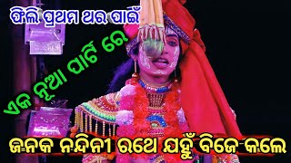 ପ୍ରଥମ ଥର ପାଇଁ ଫିଲି ଦିଦି ଏକ ନୂଆ ପାର୍ଟି ରେ ରୋଲ୍ କଲେ 💯