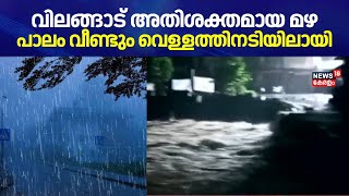 Kozhikode വിലങ്ങാട് അതിശക്തമായ മഴ; പാലം വീണ്ടും വെള്ളത്തിനടിയിലായി | Kerala Rain 2024 | Monsoon