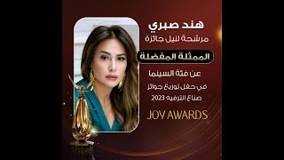 هند صبري مرشحة لنيل جائزة "الممثلة المفضلة" عن فئة السينما فصوّتوا لها الان وحملوا تطبيق Joy awards