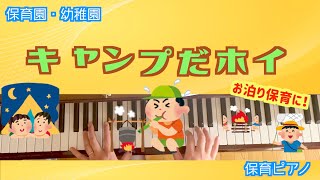 キャンプだホイ【童謡】【ピアノ】【保育園】【幼稚園】【キャンプ】【お泊り保育】【作詞作曲マイク真木】