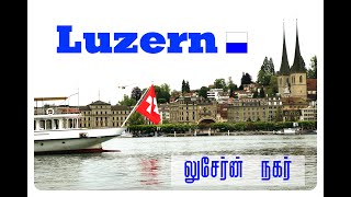 Luzern | லுசேர்ன் | லுசேர்ன் நகர் தமிழில் ஒரு அறிமுகம்.