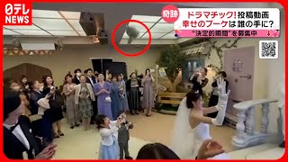 【投稿動画】結婚式 ブーケトスの行き先は…『every.特集』