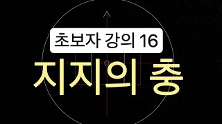 지지의 충 [초보자 강의 16편]