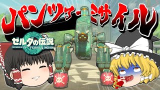 パンツァーミサイルを作ってみた【ゼルダの伝説 ティアーズ オブ ザ キングダム】【ゆっくり実況】