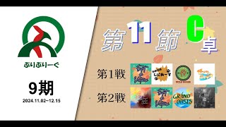 #雀魂 2ヶ月チーム戦 #ぷりぷりーぐ 9期 第11節 C卓