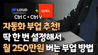 자동화수익 부업추천! 딱 한 번만 설정하고 월 250만원 돈 버는법! (주부, 직장인 적합)