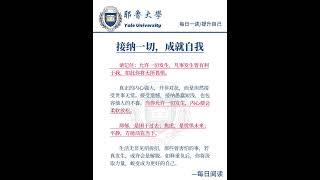 #每天学习一点点 #提升自己 #努力成为更好的自己 #每日一读 #学习