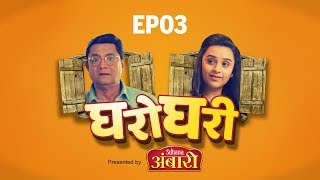 Gharoghari...Presented by Ambari | S01E03 Sadeteen Muhurtanpaiki Ek | Parn Pethe | Rajan Bhise