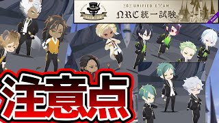 【ツイステ】統一試験の注意点！敵の行動に法則があります！(ガチ)あとは運ゲーに勝つだけ！wみんな頑張って！第6回NRC統一試験【獅導】【ツイステッドワンダーランドTwisted-Wonderland】