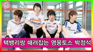 [경기모음] 택뱅리쌍을 전부이긴 영웅토스 박정석 (Starcraft : Broodwar) 등짝TV