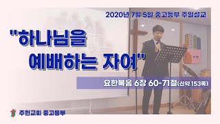 2020.7.5 중고등부 설교