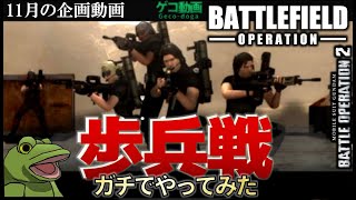 【バトオペ２】歩兵戦ガチでやってみた【ゆっくり実況】BATTLE(FIELD)OPERATION★後半告知アリ