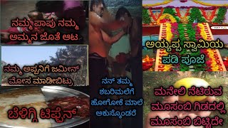 ಅಯ್ಯಪ್ಪ ಸ್ವಾಮಿ ಪಡಿ ಪೂಜೆ   ಅಮ್ಮನ ಮನೆ ತೋಟದ vlog ನಮ್ಮ ಅಪ್ಪನಿಗೆ ಜಮೀನ್ ಮೋಸ ಮಾಡಿದ್ರು