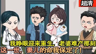 沙雕動畫【我睜眼迎來重生，老婆難產那刻，這次定改寫結局。一窮二白又何妨？我白手起家，賣軍火，順帶搞個美金印刷廠，稱霸商界給家人無憂生活！】#乖仔动画