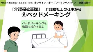 介護福祉士の仕事から⑥ベッドメーキング「介護福祉基礎」（介護福祉科）【国家試験受験資格の取れる高校の授業を紹介】都立家庭・福祉高校（仮称）オンライン・オープンキャンパスNo.14令和2年8月26日