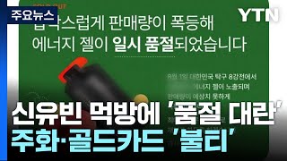 신유빈 먹방에 '품절 대란'...기념주화·골드카드도 '불티' / YTN