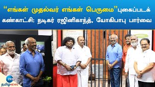 “எங்கள் முதல்வர் எங்கள் பெருமை” புகைப்படக் கண்காட்சி:  நடிகர் ரஜினிகாந்த், யோகி பாபு பார்வை