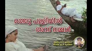 ഓത്തു പള്ളിയിൽ അന്ന് നമ്മൾ  Othu palliyil annu nammal