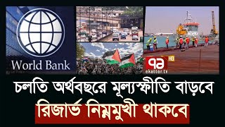 ২০২৩-২৪ অর্থবছরে বাংলাদেশের প্রবৃদ্ধি হতে পারে ৫.৬ শতাংশ | World Bank | Ekattor TV