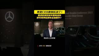 要求欧洲引进中国电动车，奔驰CEO真急了，欧洲车企别躺平？