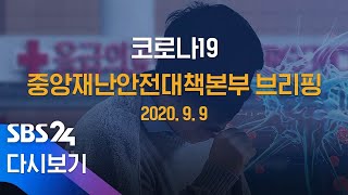 9/9(수) '코로나19' 중앙재난안전대책본부 브리핑 / SBS