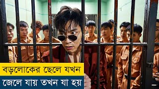 ধনী বাবার বিগড়ে যাওয়া ছেলে যখন জেলে যায় | Imprisoned Survival Guide (2016) Movie Explained in Bangla