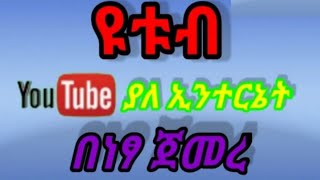 ዩቱብ ያለ ኢንተርኔት በነፃ ጀመረ ያለ ኢንተርኔት በ#ዩቱብ #ቪድዬ ማየት