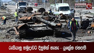 රුසියානු හමුදාවට දිනුමක් නැහැ - යුකේ‍්‍රන ජනපති(2022-06-09)