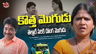 కొత్త మొగుడు...|| తెల్లారే సరికి దొంగ మొగుడు || TELUGU FUNNY SHORT FILM #JabardasthMucchatlu