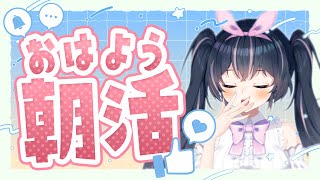 【#朝活】はじめてのあさかつはいしん🎀🐓【新人Vtuber/鴇墨りぼん】