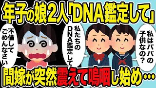 【2ch修羅場スレ】年子の娘2人「私のDNA鑑定して」→汚嫁の不倫現場を見てブチギレた娘と証拠集めをすると間男に衝撃の事実が判明して…