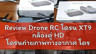 Review Drone RC โดรน XT9 กล้องคู่ HD โดรนถ่ายภาพทางอากาศ โดรนติดกล้อง โดรนบังคับ UAV สี่แกน