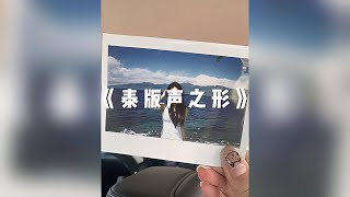 泰國版《聲之形》，這次換我來守護你！#懸溺 #催淚 #阿超撩影 #懸疑片 #電影推薦 #影視解說 #影評