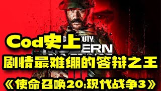 『使命召唤20:现代战争3』史上最有权力的军人，通过自己的锻炼，轻松获得答辩之王成就！#游戏解说 #游戏 #使命召唤