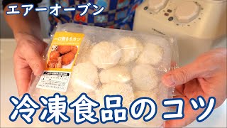 冷凍食品をエアーオーブンで調理する勉強をしてみました。