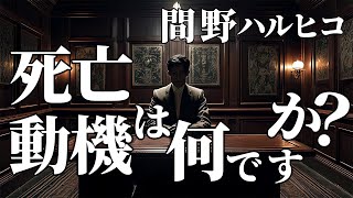 【朗読】死亡動機は何ですか？　＃間野ハルヒコ