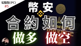 Binance 幣安合約新手操作 如何做多？如何做空？止盈止損？【新手操作教學】| Nicky帶你飛 【Winnance】