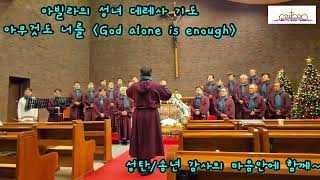 [아빌라의 성녀 데레사기도] 아무것도 너를 (God alone is enough) - 둔촌동성당 오라또리오성가대 성탄/송년감사1.  241229